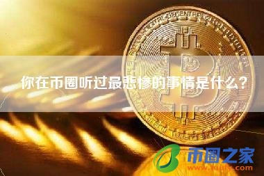 你在币圈听过最悲惨的事情是什么？