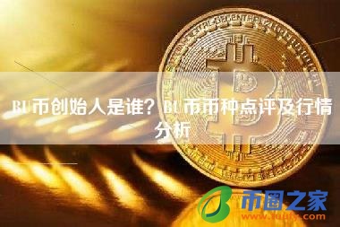 BU币创始人是谁？BU币币种点评及行情分析