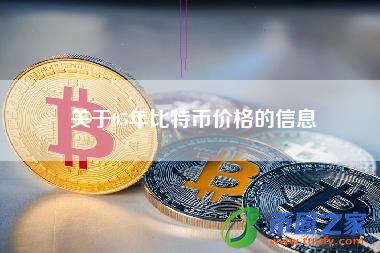 关于05年比特币价格的信息
