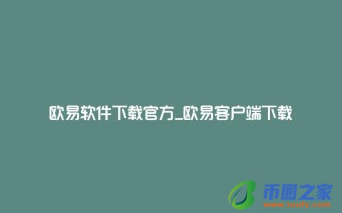 欧易软件下载官方_欧易客户端下载