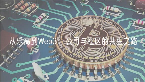 从乐高到Web3：公司与社区的共生之路