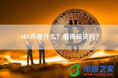ADX币是什么？值得投资吗？