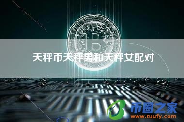 天秤币天秤男和天秤女配对