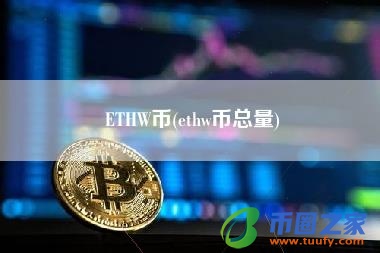 ETHW币(ethw币总量)