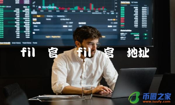 fil币官网地址