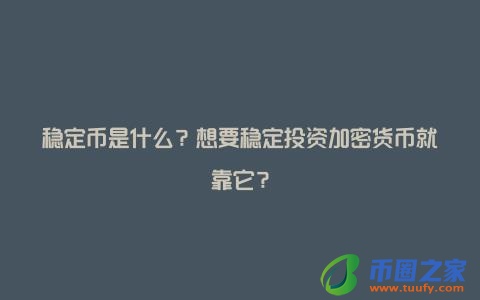 稳定币是什么？想要稳定投资加密货币就靠它？