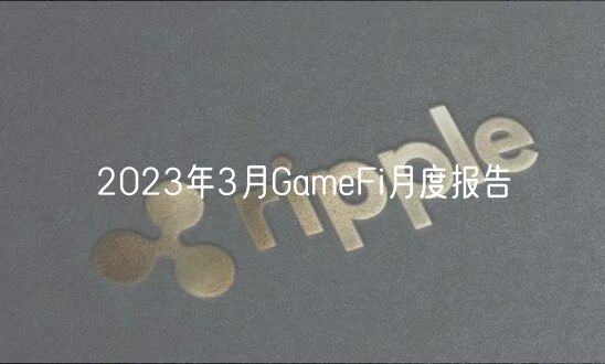 2023年3月GameFi月度报告