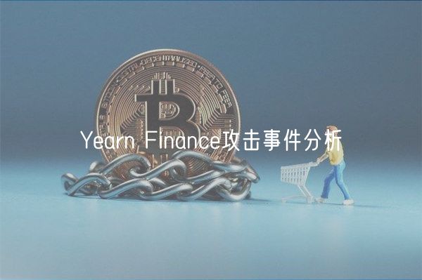 Yearn Finance攻击事件分析
