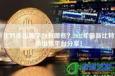 比特币出售平台有哪些?2022年最新比特币出售平台分享!