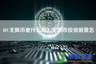 IFC无限币是什么币?无限币投资前景怎么样?