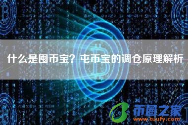 什么是囤币宝?屯币宝的调仓原理解析