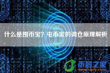 什么是囤币宝？屯币宝的调仓原理解析