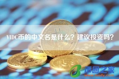 VIDC币的中文名是什么?建议投资吗?
