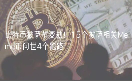 比特币披萨节变劫！15个披萨相关Meme币问世4个跑路