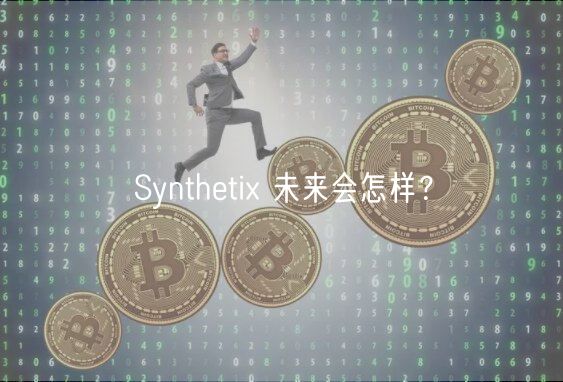 Syntheti 未来会怎样？