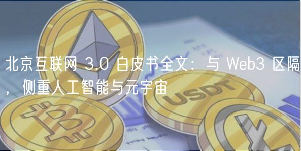 北京互联网 3.0 白皮书全文：与 Web3 区隔，侧重人工智能与元宇宙