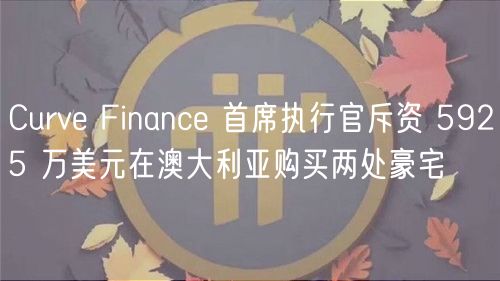 Curve Finance 首席执行官斥资 5925 万美元在澳大利亚购买两处豪宅
