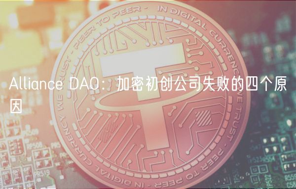 Alliance DAO：加密初创公司失败的四个原因