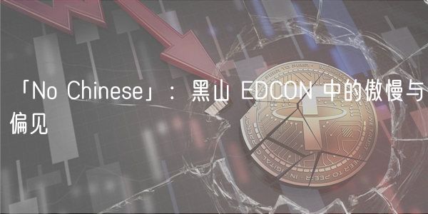 「No Chinese」：黑山 EDCON 中的傲慢与偏见