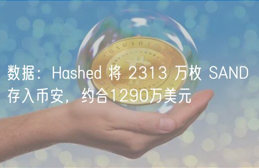 数据：Hashed 将 2313 万枚 SAND 存入币安，约合1290万美元