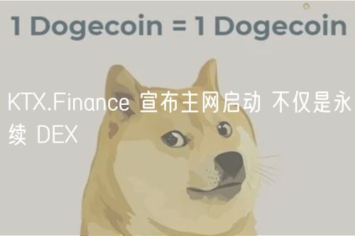 KT.Finance 宣布主网启动 不仅是永续 DE