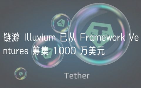 链游 Illuvium 已从 Framework Ventures 筹集 1000 万美元