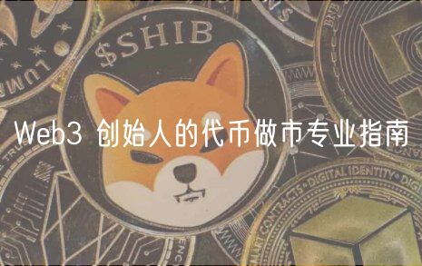 Web3 创始人的代币做市专业指南
