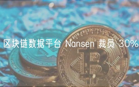区块链数据平台 Nansen 裁员 30%