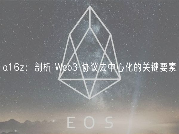 a16z：剖析 Web3 协议去中心化的关键要素