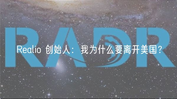 Realio 创始人：我为什么要离开美国？