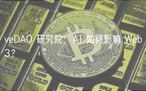 veDAO 研究院：AI 如何影响 Web3？