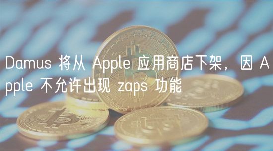 Damus 将从 Apple 应用商店下架，因 Apple 不允许出现 zaps 功能