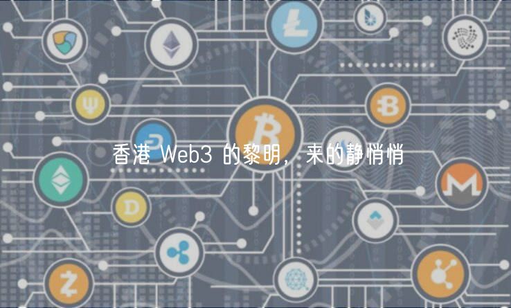香港 Web3 的黎明，来的静悄悄