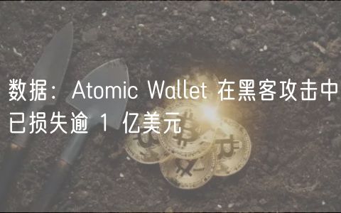 数据：Atomic Wallet 在黑客攻击中已损失逾 1 亿美元