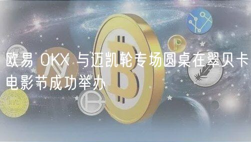 欧易 OK 与迈凯轮专场圆桌在翠贝卡电影节成功举办