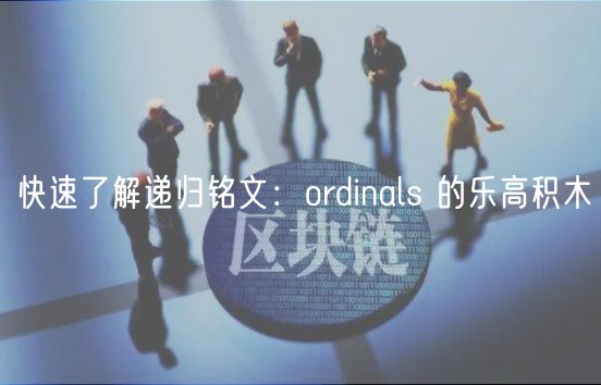 快速了解递归铭文：ordinals 的乐高积木