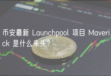 币安最新 Launchpool 项目 Maverick 是什么来头？