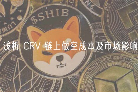 浅析 CRV 链上做空成本及市场影响