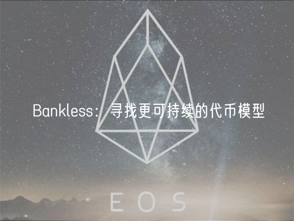 Bankless：寻找更可持续的代币模型