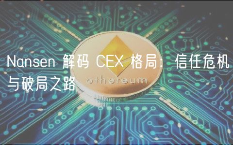 Nansen 解码 CE 格局：信任危机与破局之路