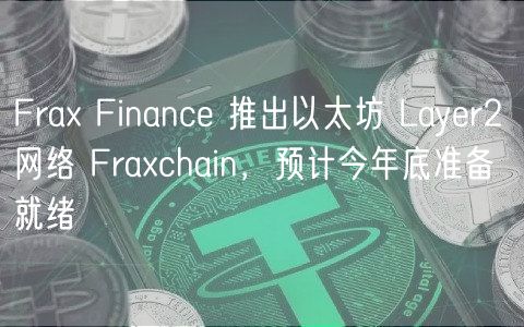 Fra Finance 推出以太坊 Layer2 网络 Frachain，预计今年底准备就绪