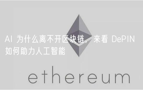 AI 为什么离不开区块链，来看 DePIN 如何助力人工智能
