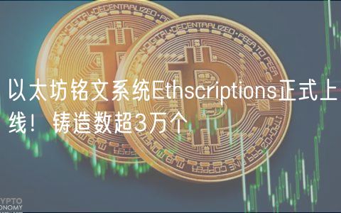 以太坊铭文系统Ethscriptions正式上线！铸造数超3万个