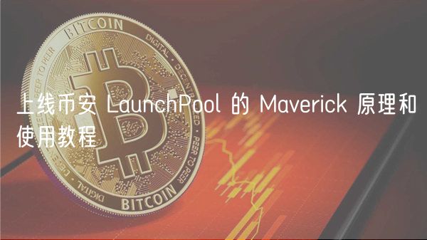 上线币安 LaunchPool 的 Maverick 原理和使用教程