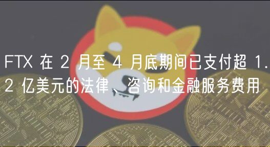 FT 在 2 月至 4 月底期间已支付超 1.2 亿美元的法律、咨询和金融服务费用
