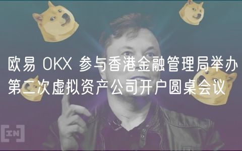 欧易 OK 参与香港金融管理局举办第二次虚拟资产公司开户圆桌会议