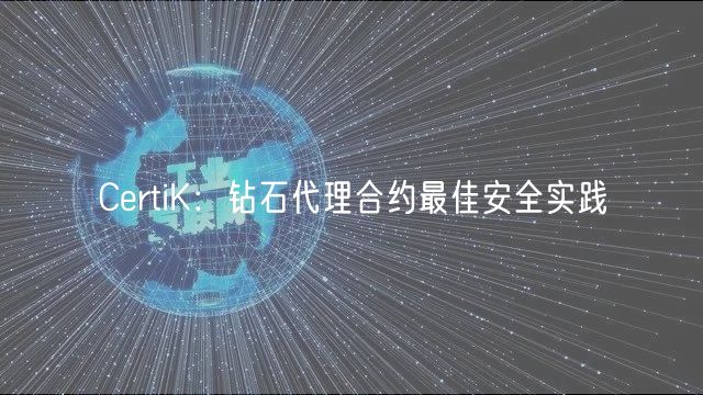 CertiK：钻石代理合约最佳安全实践