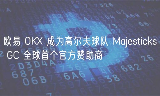 欧易 OK 成为高尔夫球队 Majesticks GC 全球首个官方赞助商
