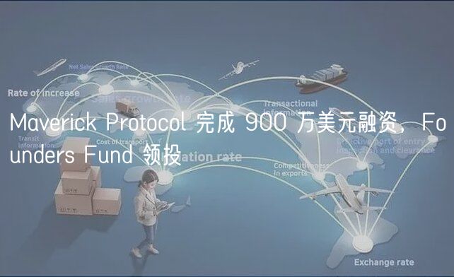 Maverick Protocol 完成 900 万美元融资，Founders Fund 领投