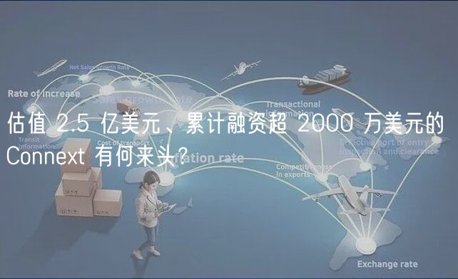 估值 2.5 亿美元、累计融资超 2000 万美元的 Connet 有何来头?